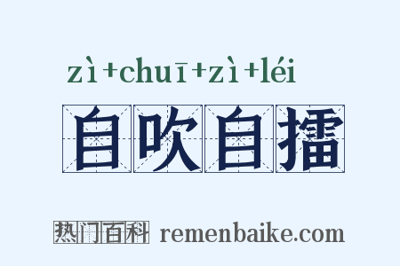 自吹自擂是什么意思的图片